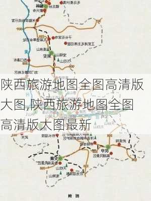 陕西旅游地图全图高清版大图,陕西旅游地图全图高清版大图最新