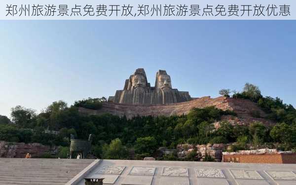 郑州旅游景点免费开放,郑州旅游景点免费开放优惠