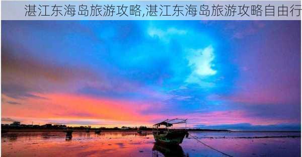 湛江东海岛旅游攻略,湛江东海岛旅游攻略自由行