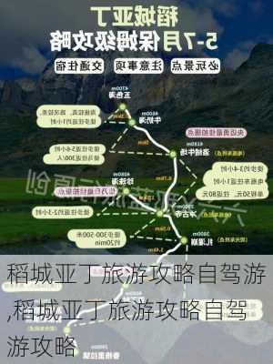 稻城亚丁旅游攻略自驾游,稻城亚丁旅游攻略自驾游攻略