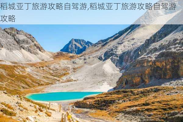 稻城亚丁旅游攻略自驾游,稻城亚丁旅游攻略自驾游攻略