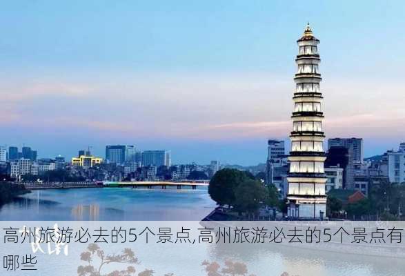 高州旅游必去的5个景点,高州旅游必去的5个景点有哪些