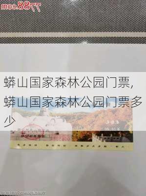 蟒山国家森林公园门票,蟒山国家森林公园门票多少