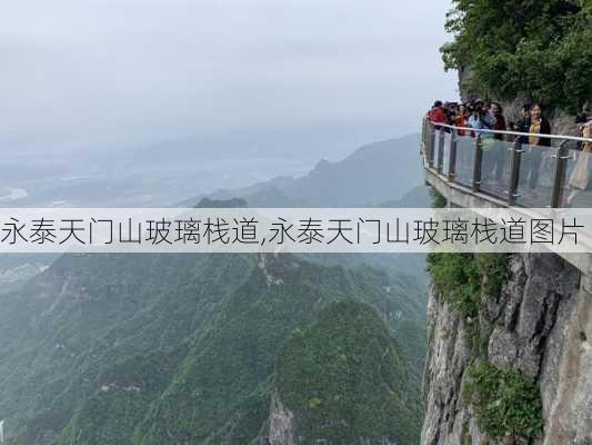 永泰天门山玻璃栈道,永泰天门山玻璃栈道图片