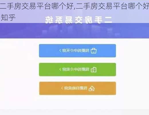 二手房交易平台哪个好,二手房交易平台哪个好 知乎