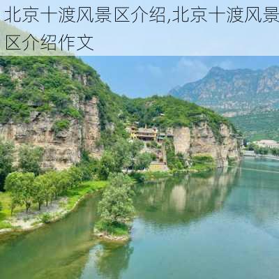 北京十渡风景区介绍,北京十渡风景区介绍作文