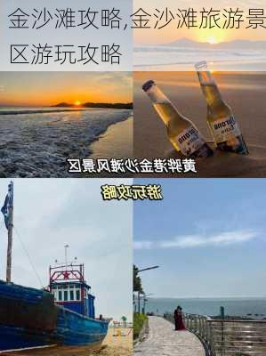 金沙滩攻略,金沙滩旅游景区游玩攻略