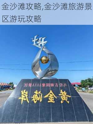 金沙滩攻略,金沙滩旅游景区游玩攻略