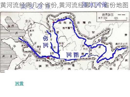 黄河流经哪几个省份,黄河流经哪几个省份地图