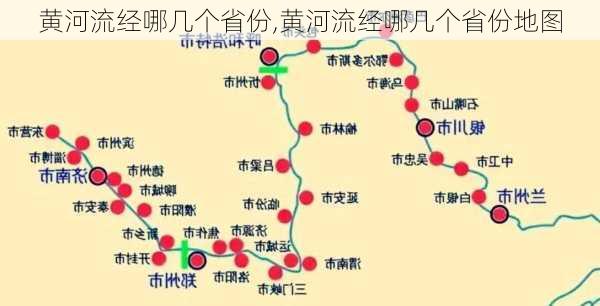 黄河流经哪几个省份,黄河流经哪几个省份地图