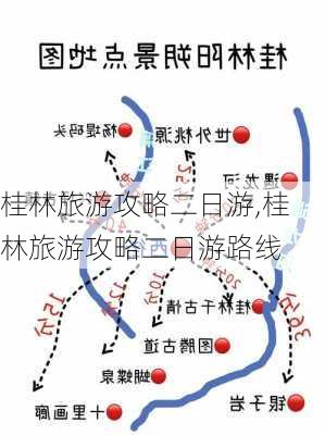 桂林旅游攻略二日游,桂林旅游攻略二日游路线