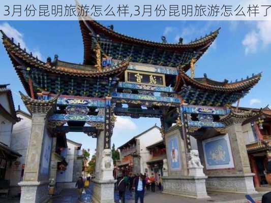 3月份昆明旅游怎么样,3月份昆明旅游怎么样了