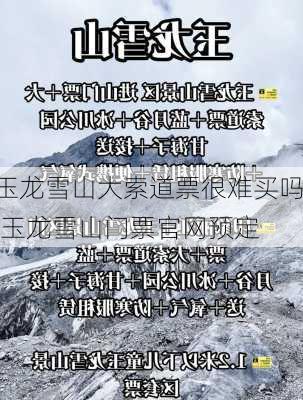 玉龙雪山大索道票很难买吗,玉龙雪山门票官网预定