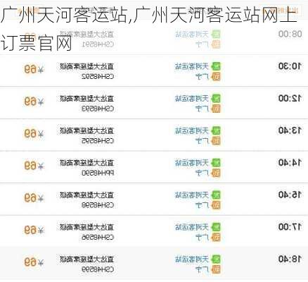 广州天河客运站,广州天河客运站网上订票官网