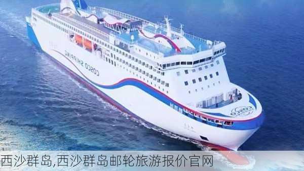 西沙群岛,西沙群岛邮轮旅游报价官网