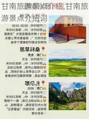 甘南旅游景点介绍,甘南旅游景点介绍词