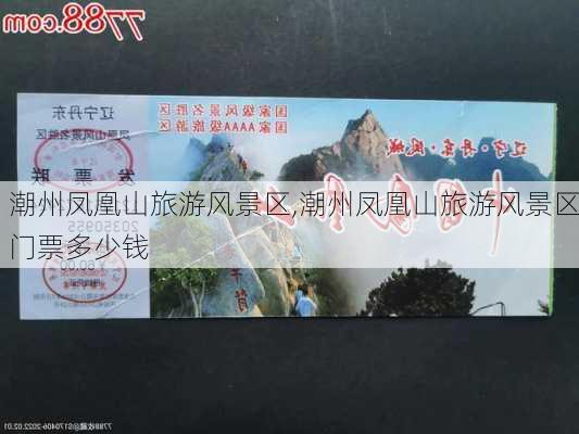 潮州凤凰山旅游风景区,潮州凤凰山旅游风景区门票多少钱