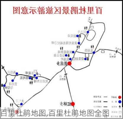 百里杜鹃地图,百里杜鹃地图全图