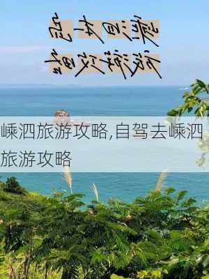 嵊泗旅游攻略,自驾去嵊泗旅游攻略