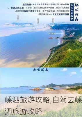 嵊泗旅游攻略,自驾去嵊泗旅游攻略