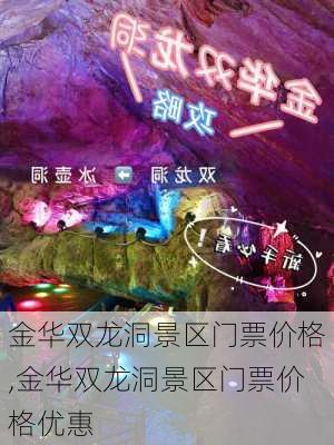 金华双龙洞景区门票价格,金华双龙洞景区门票价格优惠