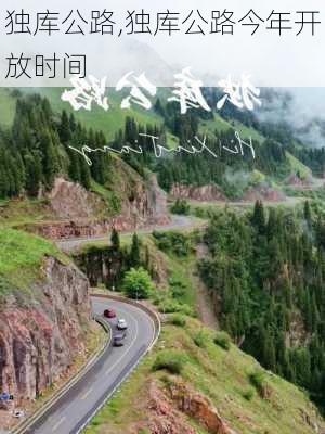 独库公路,独库公路今年开放时间