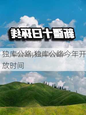 独库公路,独库公路今年开放时间