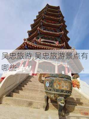 吴忠旅游,吴忠旅游景点有哪些