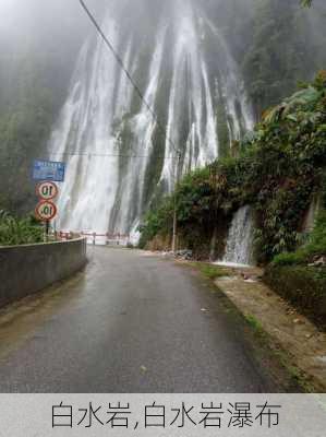 白水岩,白水岩瀑布