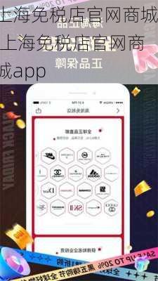 上海免税店官网商城,上海免税店官网商城app