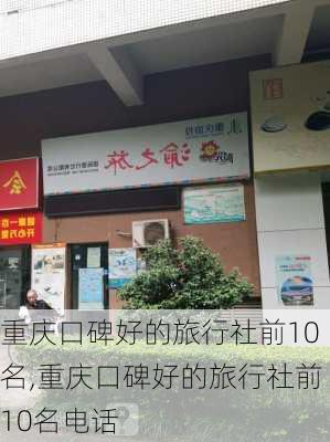 重庆口碑好的旅行社前10名,重庆口碑好的旅行社前10名电话