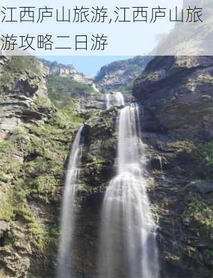 江西庐山旅游,江西庐山旅游攻略二日游