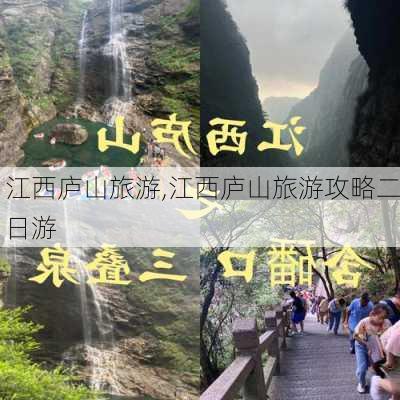 江西庐山旅游,江西庐山旅游攻略二日游