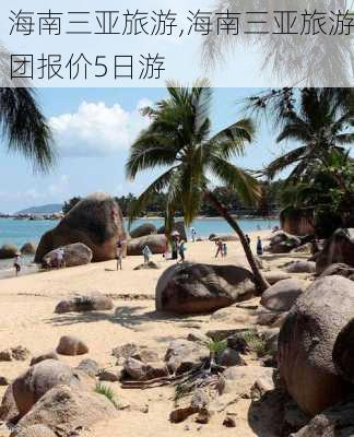 海南三亚旅游,海南三亚旅游团报价5日游