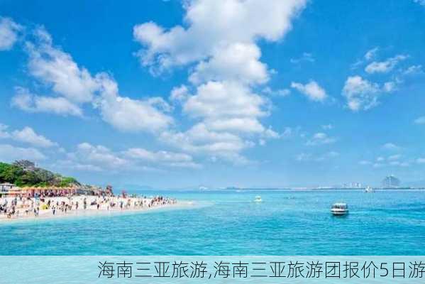 海南三亚旅游,海南三亚旅游团报价5日游