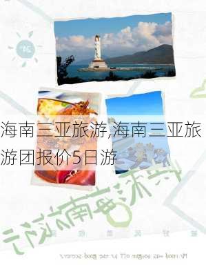 海南三亚旅游,海南三亚旅游团报价5日游