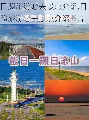 日照旅游必去景点介绍,日照旅游必去景点介绍图片