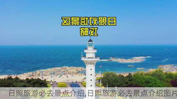 日照旅游必去景点介绍,日照旅游必去景点介绍图片