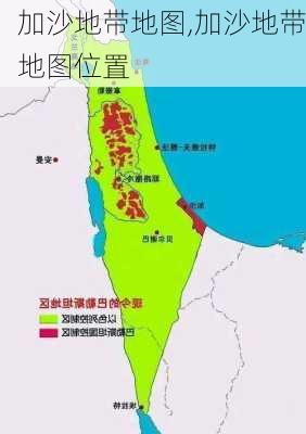 加沙地带地图,加沙地带地图位置