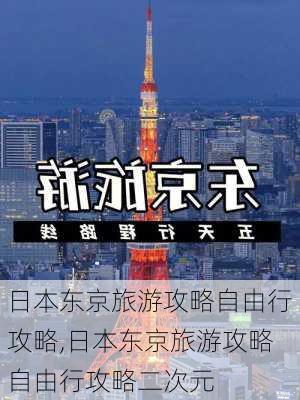 日本东京旅游攻略自由行攻略,日本东京旅游攻略自由行攻略二次元