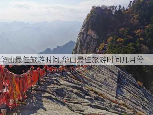 华山最佳旅游时间,华山最佳旅游时间几月份