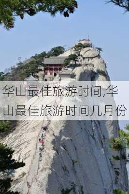 华山最佳旅游时间,华山最佳旅游时间几月份