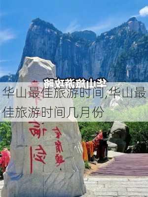 华山最佳旅游时间,华山最佳旅游时间几月份