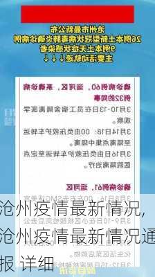 沧州疫情最新情况,沧州疫情最新情况通报 详细