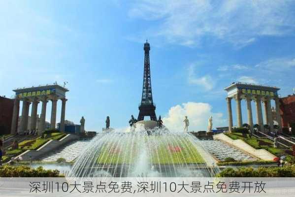 深圳10大景点免费,深圳10大景点免费开放