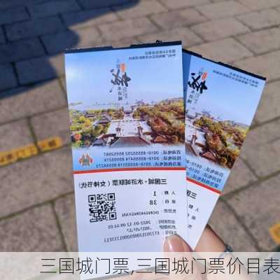 三国城门票,三国城门票价目表