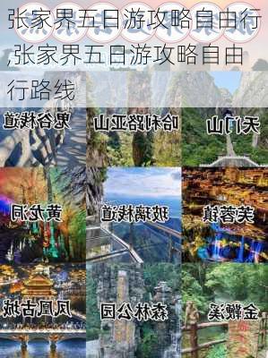 张家界五日游攻略自由行,张家界五日游攻略自由行路线