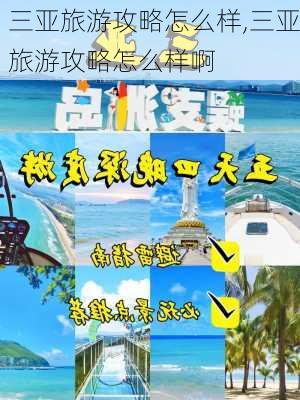 三亚旅游攻略怎么样,三亚旅游攻略怎么样啊