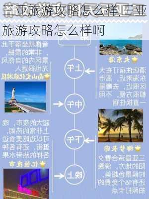 三亚旅游攻略怎么样,三亚旅游攻略怎么样啊