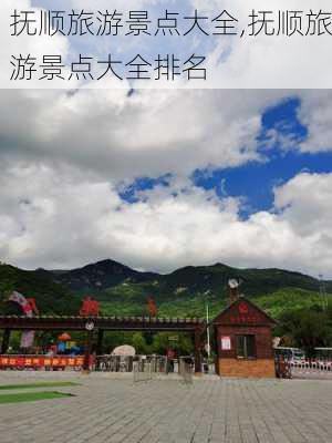 抚顺旅游景点大全,抚顺旅游景点大全排名